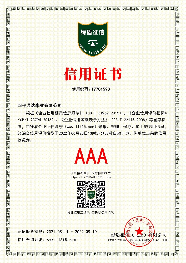 四平通达米业有限公司—信用证书