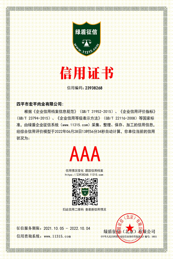 四平市宏平肉业有限公司—信用证书