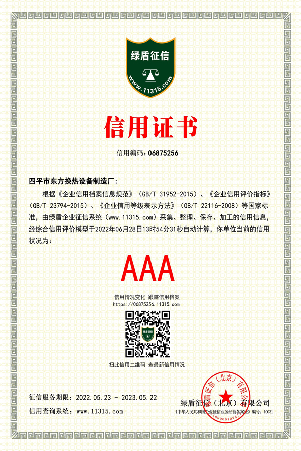 四平市东方换热设备制造厂—信用证书