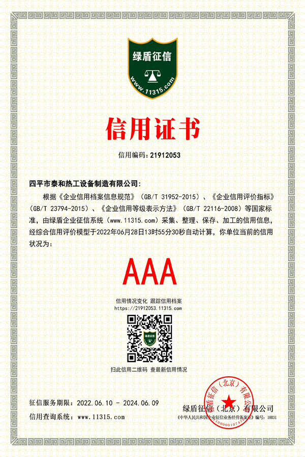 四平市泰和热工设备制造有限公司—信用证书