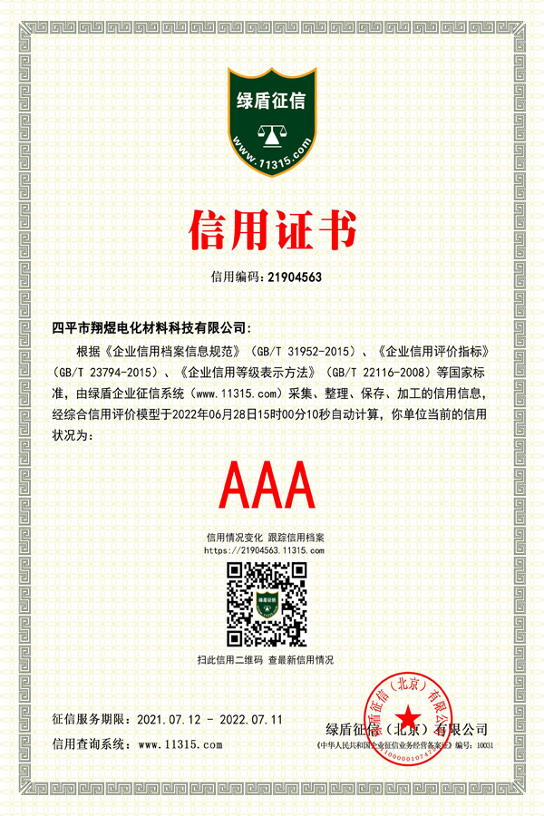 四平市翔煜电化材料科技有限公司—信用证书