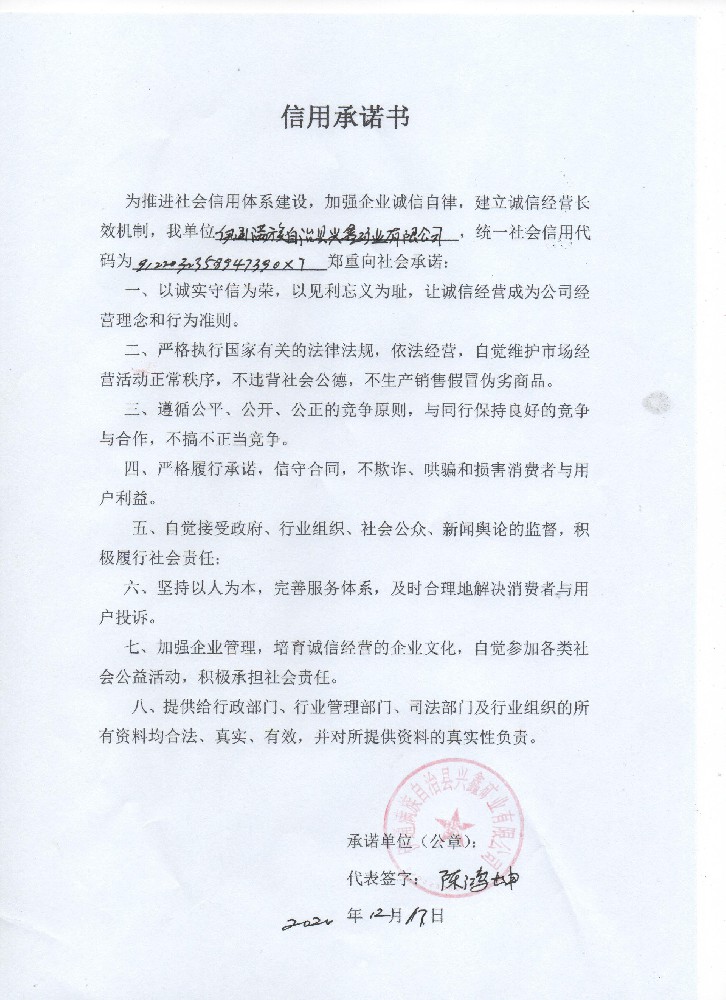 伊通满族自治县兴鑫矿业有限公司 信用承诺书