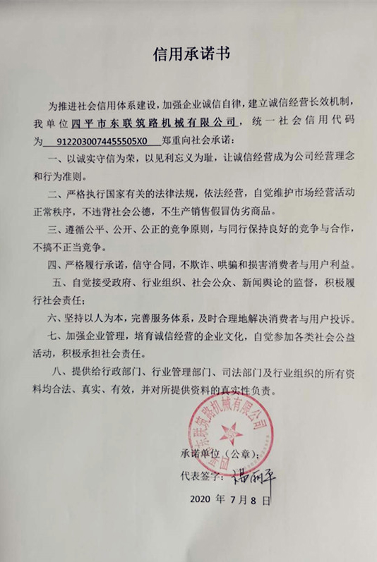 四平市东联筑路机械有限公司 信用承诺书
