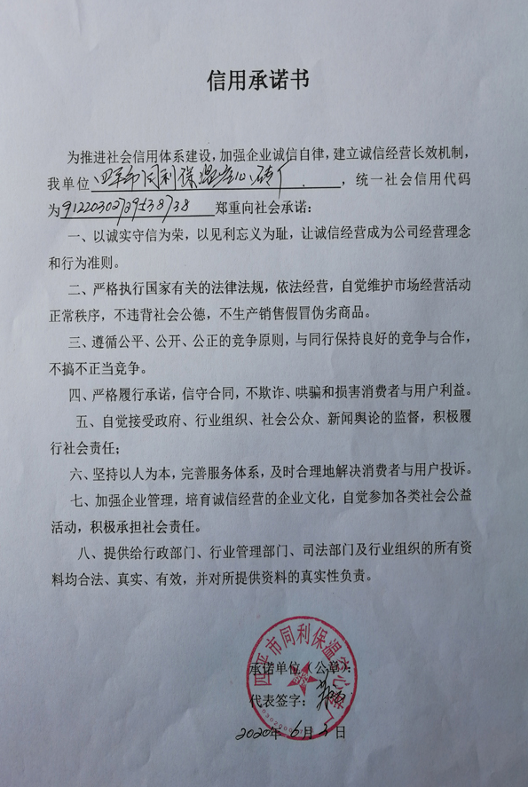 四平市同利保温空心砖厂 信用承诺书