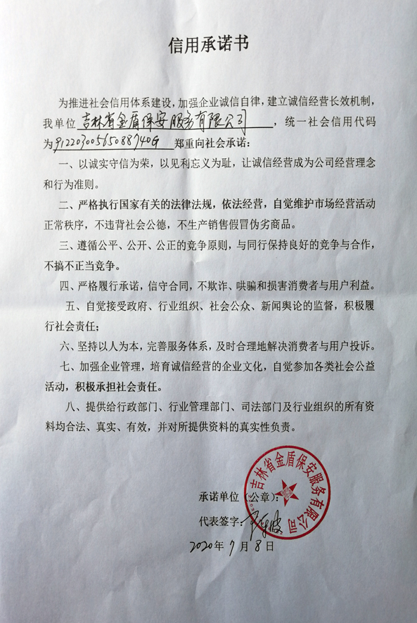 四平市金盾保安服务有限责任公司 信用承诺书