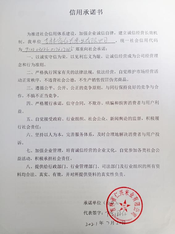 吉林省仁兴米业有限公司