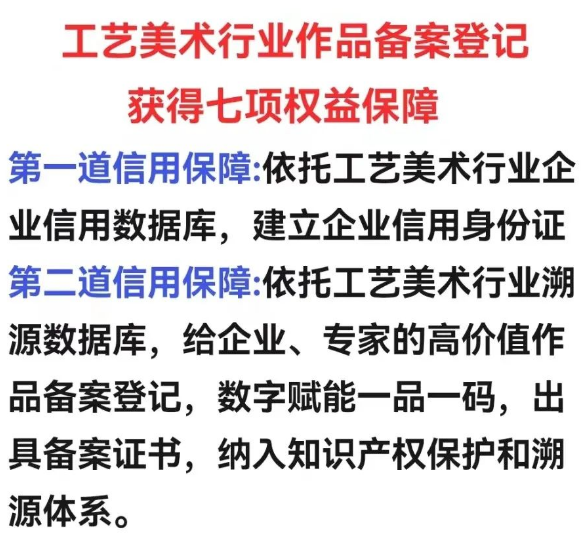 工艺美术行业​作品备案登记获得七项权益保障