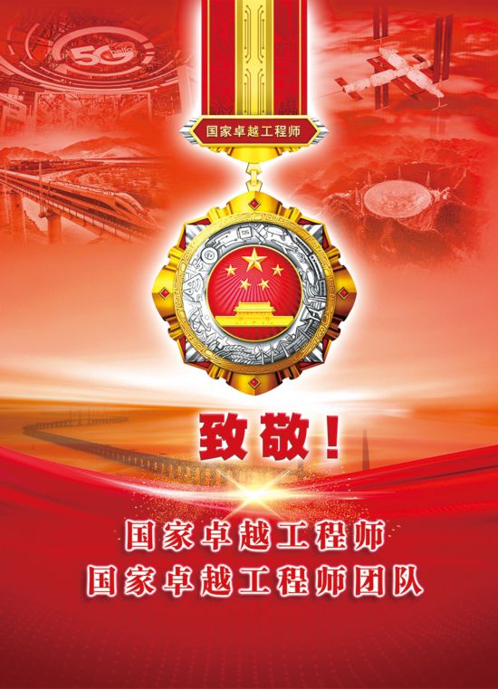 国家卓越工程师和国家卓越工程师团队