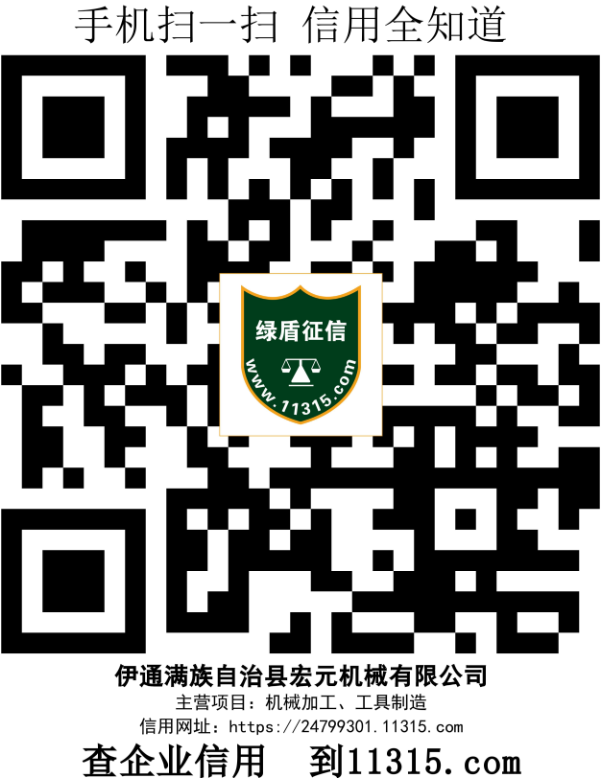 伊通满族自治县宏元机械有限公司