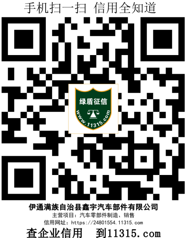 伊通满族自治县鑫宇汽车部件有限公司