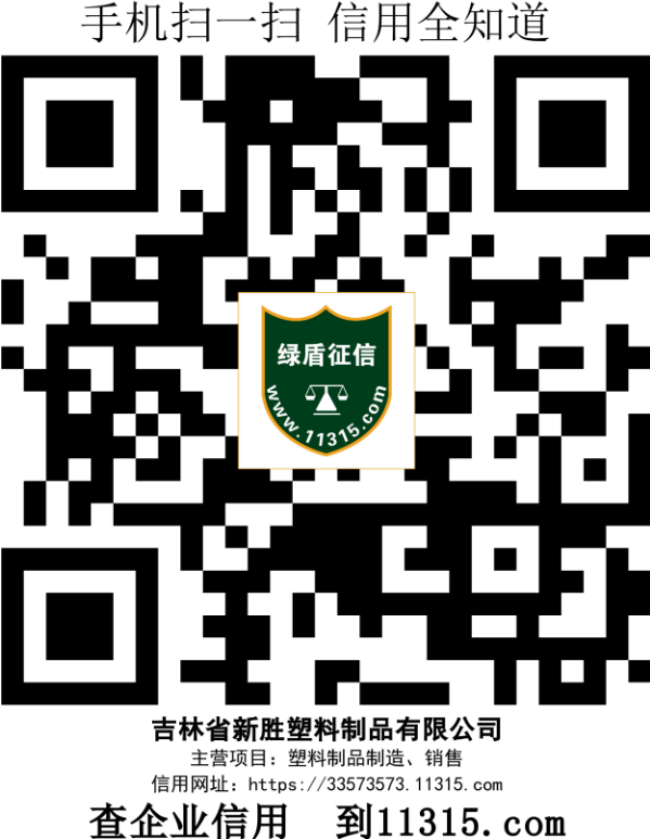吉林省新胜塑料制品有限公司