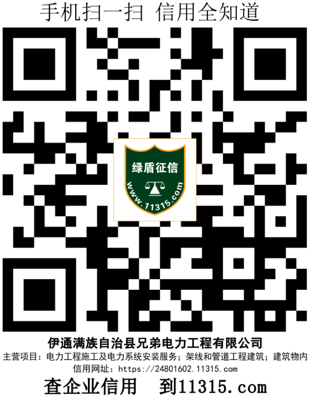 伊通满族自治县兄弟电力工程有限公司