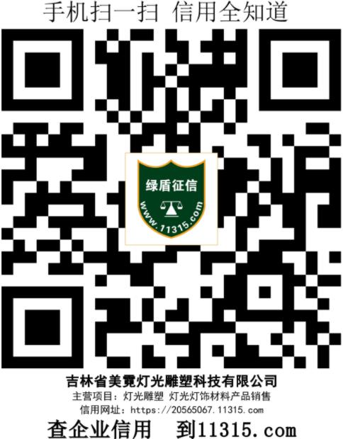 吉林省美霓灯光雕塑科技有限公司