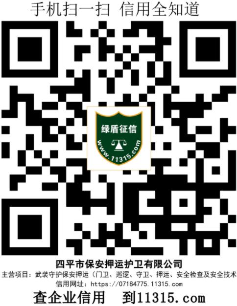 四平市保安押运护卫有限公司