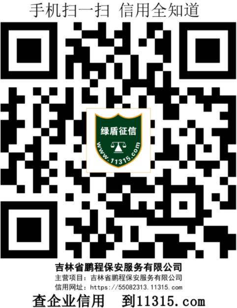 吉林省鹏程保安服务有限公司