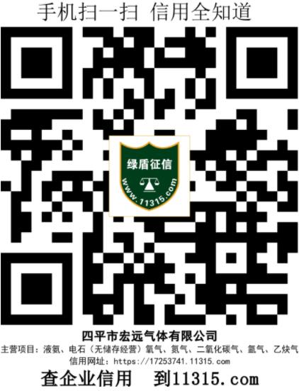 四平市宏远气体有限公司