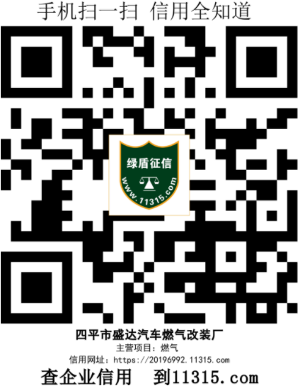 四平市盛达汽车燃气改装厂