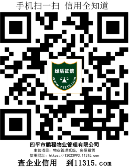 四平市鹏程物业管理有限公司