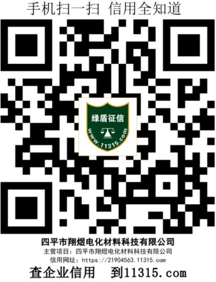 四平市翔煜电化材料科技有限公司