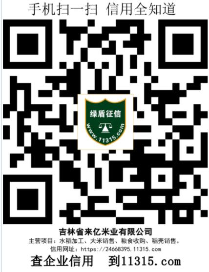 吉林省来亿米业有限公司