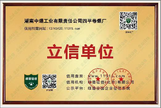 湖南中烟工业有限责任公司四平卷烟厂